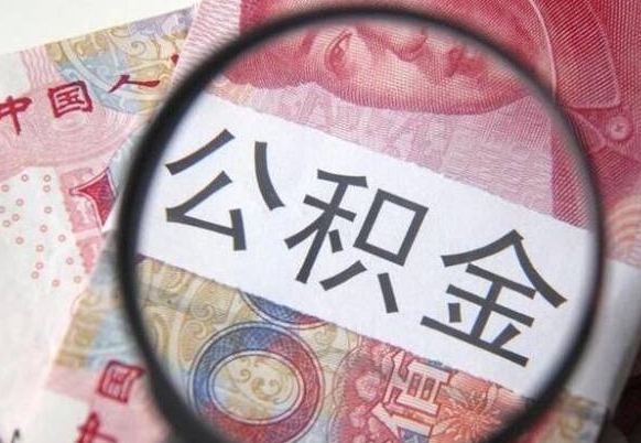 定西代提公积金（公积金代提取需要什么手续）